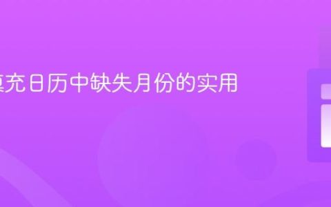 PHP 填充日历中缺失月份的实用指南