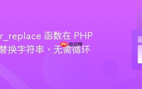 使用 str_replace 函数在 PHP 数组中替换字符串，无需循环
