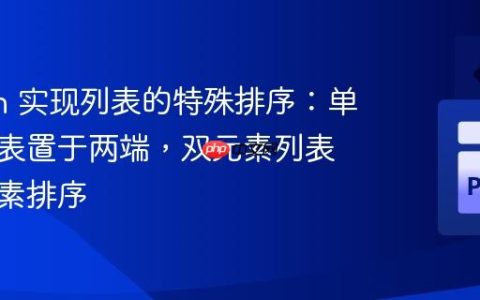 Python 实现列表的特殊排序：单元素列表置于两端，双元素列表按首元素排序