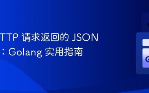 获取 HTTP 请求返回的 JSON 字符串：Golang 实用指南
