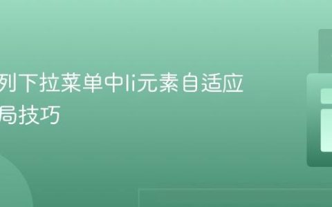 CSS多列下拉菜单中li元素自适应高度布局技巧