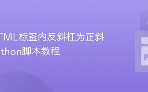 替换HTML标签内反斜杠为正斜杠的Python脚本教程