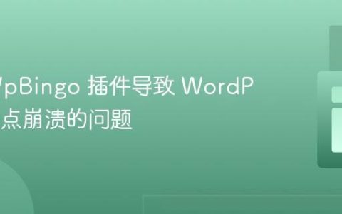 解决 WpBingo 插件导致 WordPress 站点崩溃的问题