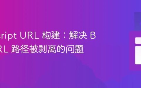 JavaScript URL 构建：解决 Base URL 路径被剥离的问题