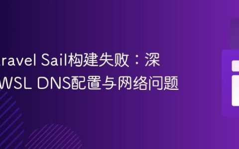 解决Laravel Sail构建失败：深入解析WSL DNS配置与网络问题