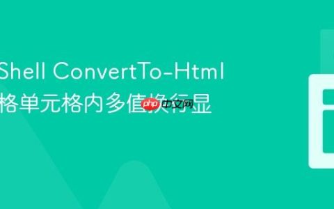 PowerShell ConvertTo-Html 实现表格单元格内多值换行显示