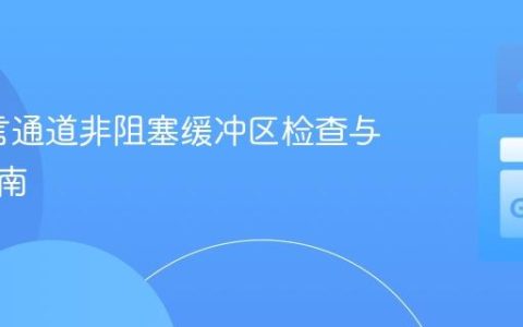 Go语言通道非阻塞缓冲区检查与操作指南