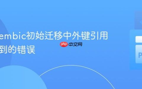 解决Alembic初始迁移中外键引用表未找到的错误