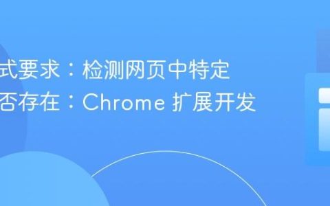 输出格式要求：检测网页中特定按钮是否存在：Chrome 扩展开发教程