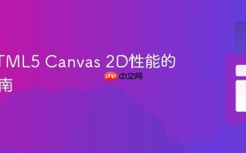 提升HTML5 Canvas 2D性能的实用指南
