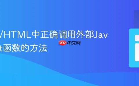 在PHP/HTML中正确调用外部JavaScript函数的方法