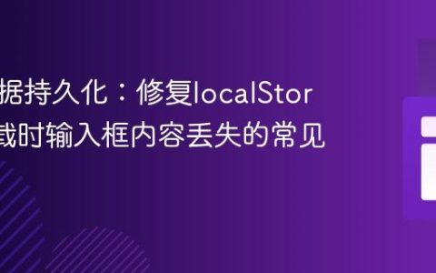 前端数据持久化：修复localStorage加载时输入框内容丢失的常见错误