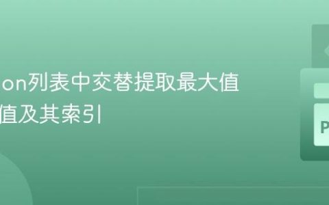 从Python列表中交替提取最大值和最小值及其索引