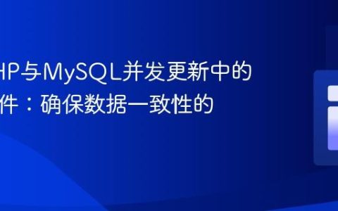 解决PHP与MySQL并发更新中的竞态条件：确保数据一致性的策略