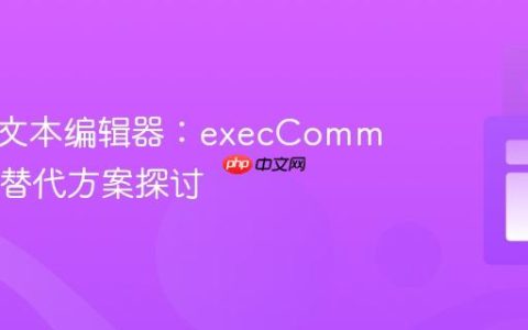 创建富文本编辑器：execCommand 的替代方案探讨