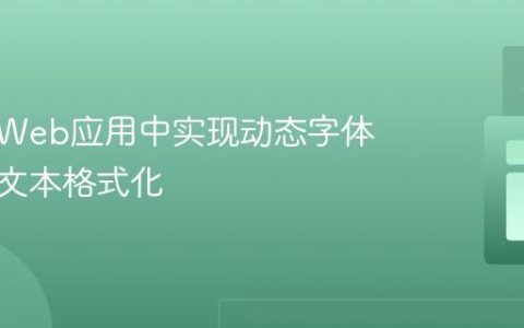如何在Web应用中实现动态字体大小与文本格式化