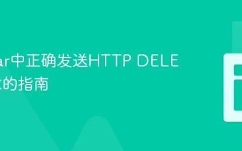 Angular中正确发送HTTP DELETE请求的指南