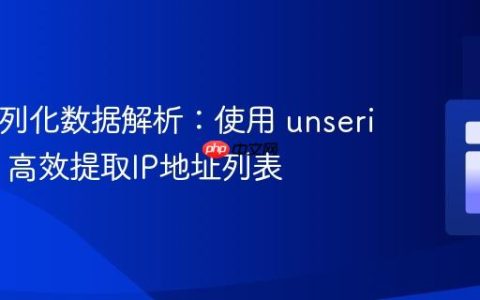 PHP序列化数据解析：使用 unserialize() 高效提取IP地址列表
