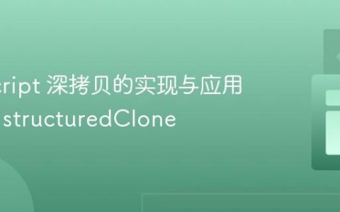 JavaScript 深拷贝的实现与应用：使用 structuredClone