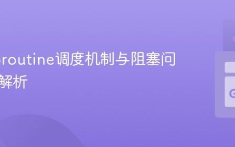 Go Goroutine调度机制与阻塞问题深度解析