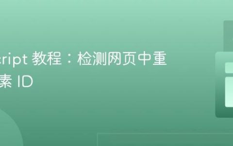 JavaScript 教程：检测网页中重复的元素 ID