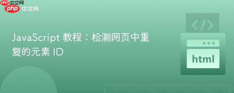javascript 教程:检测网页中重复的元素 id