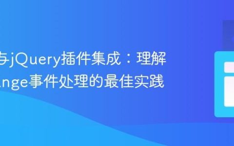React与jQuery插件集成：理解onChange事件处理的最佳实践