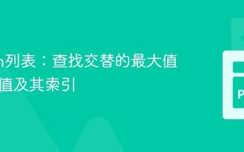 Python列表：查找交替的最大值和最小值及其索引