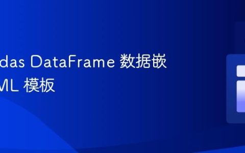将 Pandas DataFrame 数据嵌入 HTML 模板