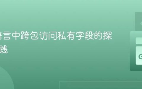 # Go语言中跨包访问私有字段的探讨与实践