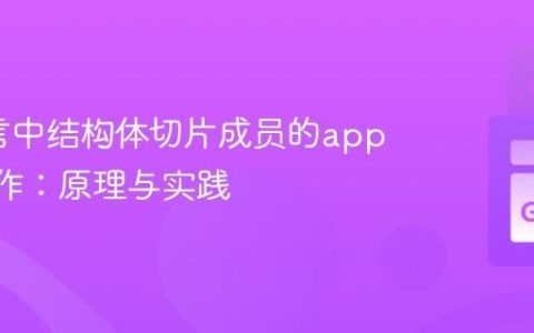 Go语言中结构体切片成员的append操作：原理与实践