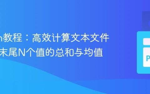 Python教程：高效计算文本文件指定列末尾N个值的总和与均值