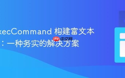 使用 execCommand 构建富文本编辑器：一种务实的解决方案