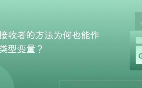 使用值接收者的方法为何也能作用于值类型变量？