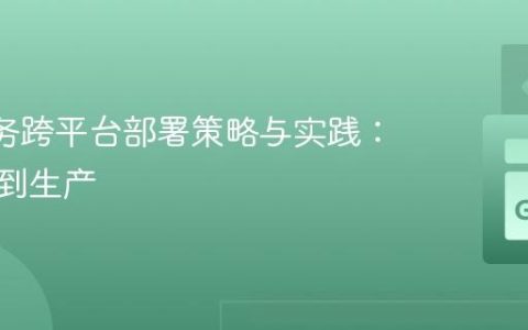 Go 服务跨平台部署策略与实践：从开发到生产