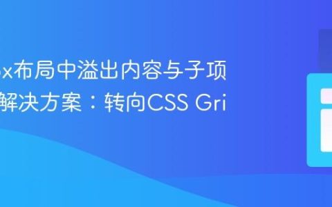 Flexbox布局中溢出内容与子项拉伸的解决方案：转向CSS Grid