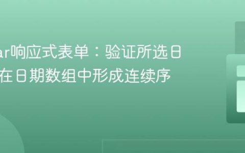 Angular响应式表单：验证所选日期是否在日期数组中形成连续序列