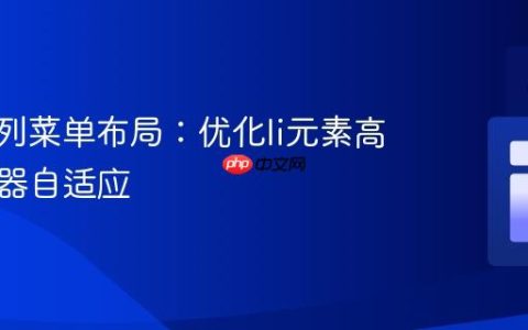 CSS多列菜单布局：优化li元素高度与容器自适应