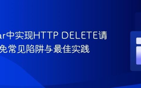 Angular中实现HTTP DELETE请求：避免常见陷阱与最佳实践