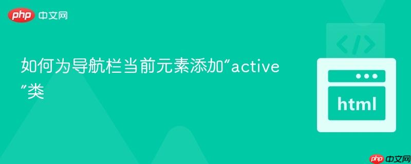 如何为导航栏当前元素添加“active”类