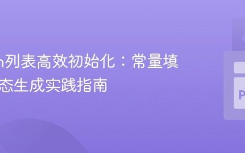 Python列表高效初始化：常量填充与动态生成实践指南