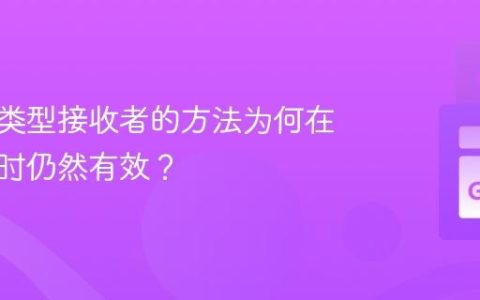 使用值类型接收者的方法为何在接收值时仍然有效？