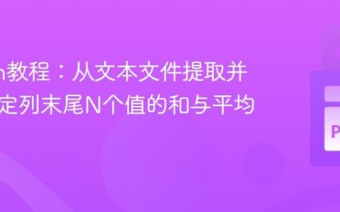 Python教程：从文本文件提取并计算指定列末尾N个值的和与平均值
