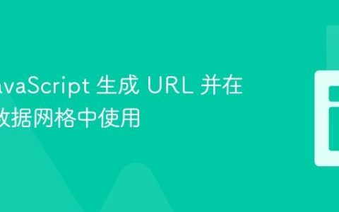 使用 JavaScript 生成 URL 并在 PHP 数据网格中使用