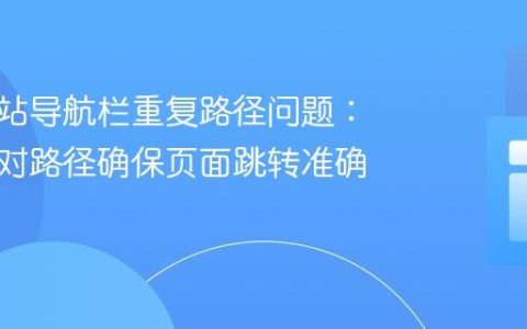 解决网站导航栏重复路径问题：使用绝对路径确保页面跳转准确性