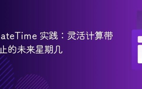 PHP DateTime 实践：灵活计算带时间截止的未来星期几