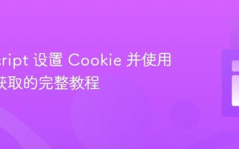JavaScript 设置 Cookie 并使用 PHP 获取的完整教程