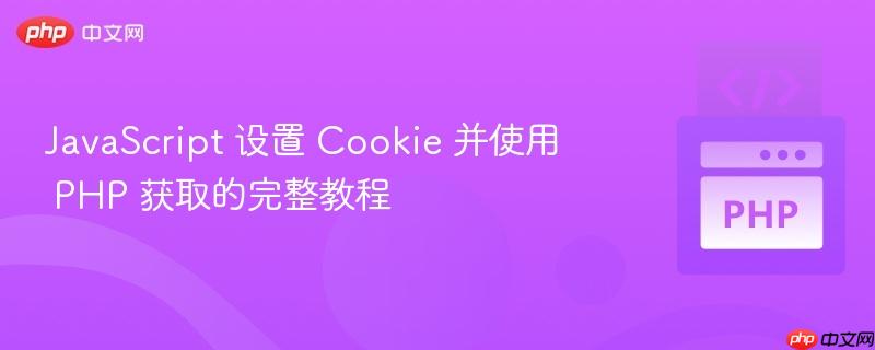 javascript 设置 cookie 并使用 php 获取的完整教程