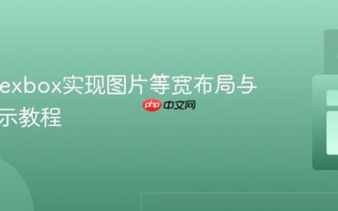 CSS Flexbox实现图片等宽布局与行内显示教程