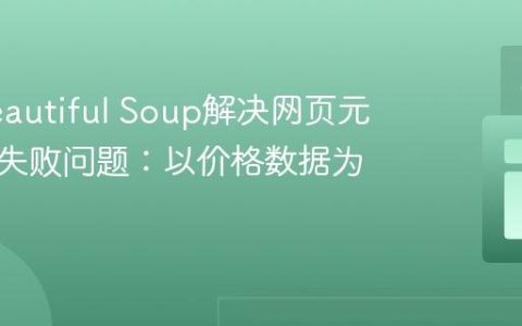 使用Beautiful Soup解决网页元素抓取失败问题：以价格数据为例